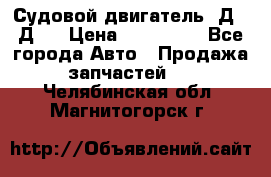 Судовой двигатель 3Д6.3Д12 › Цена ­ 600 000 - Все города Авто » Продажа запчастей   . Челябинская обл.,Магнитогорск г.